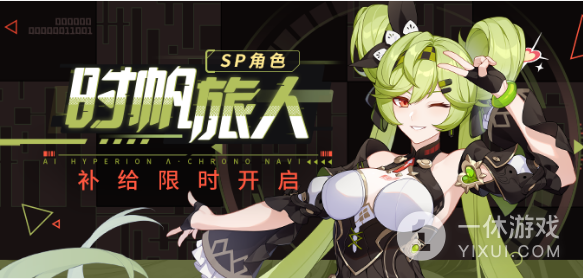 《崩坏3》时帆初航SP角色补给活动