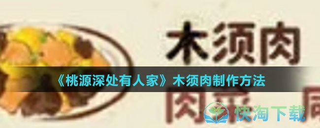 《桃源深处有人家》木须肉制作玩法