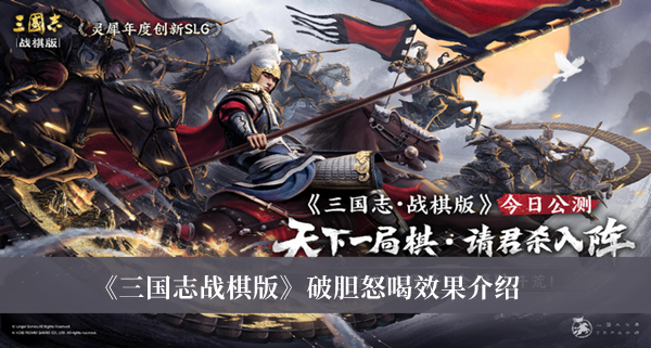 三国志战棋版破胆怒喝效果是什么_三国志战棋版破胆怒喝效果介绍