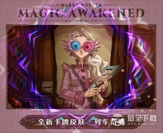 《哈利波特魔法觉醒》卢娜列车奇遇卡牌皮肤获得方法介绍