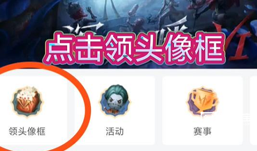 《第五人格》虎牙新版头像框获取方法