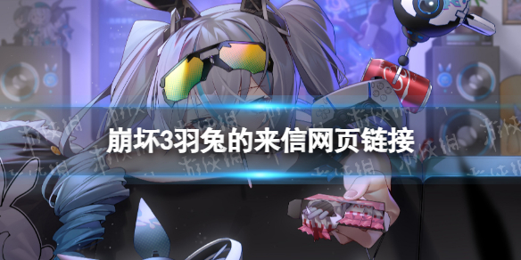 《崩坏3》羽兔的来信网页链接愚人节特别事件羽兔的来信活动地址