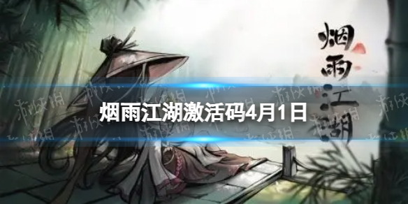 《烟雨江湖》激活码4月1日4月1日全新激活码分享