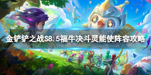 《金铲铲之战》福牛决斗灵能使怎么玩S8.5福牛决斗灵能使阵容策略