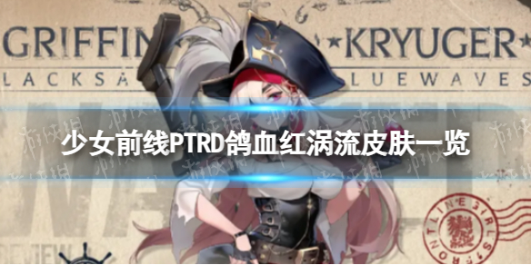 《少女前线》PTRD鸽血红涡流怎么样PTRD鸽血红涡流皮肤一览