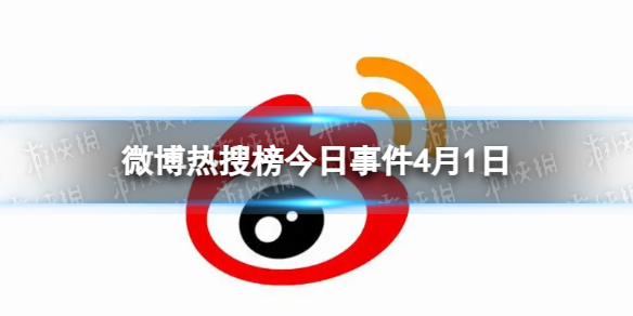 微博热搜榜排名今日4.1微博热搜榜今日事件4月1日