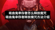 吸血鬼幸存者怎么释放魔咒吸血鬼幸存者释放魔咒方法介绍