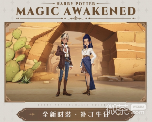 哈利波特魔法觉醒补丁牛仔皮肤获得方法攻略