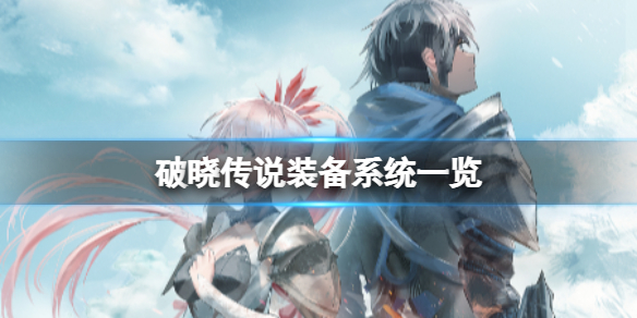 《破晓传说》装备怎么做？装备系统一览