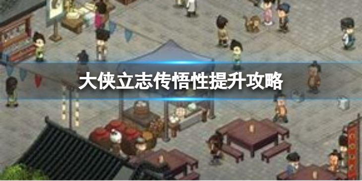 《大侠立志传》悟性提升攻略  悟性怎么提升？