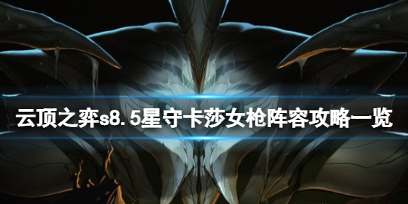 《云顶之弈》s8.5卡莎怎么玩？星守卡莎女枪阵容攻略一览
