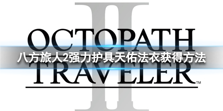 《八方旅人2》强力护具天佑法衣获得方法 法衣哪里获得？