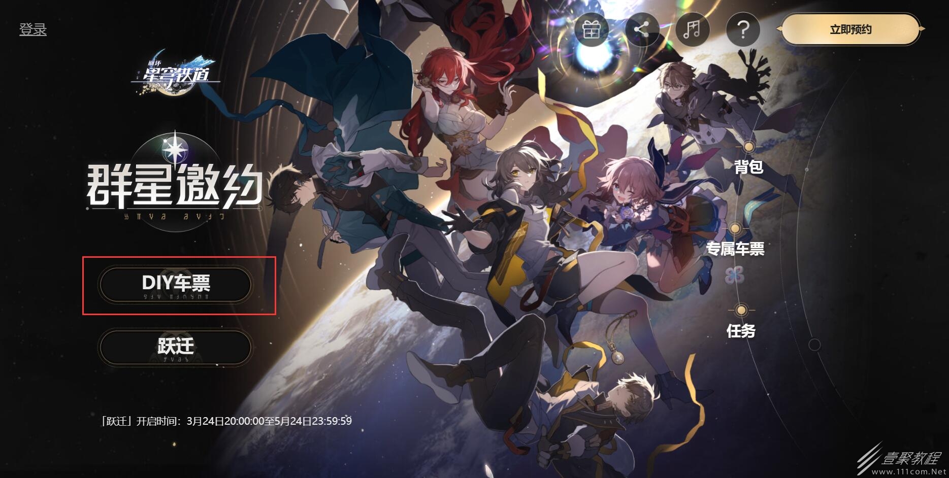 崩坏星穹铁道diy车票领取地址介绍