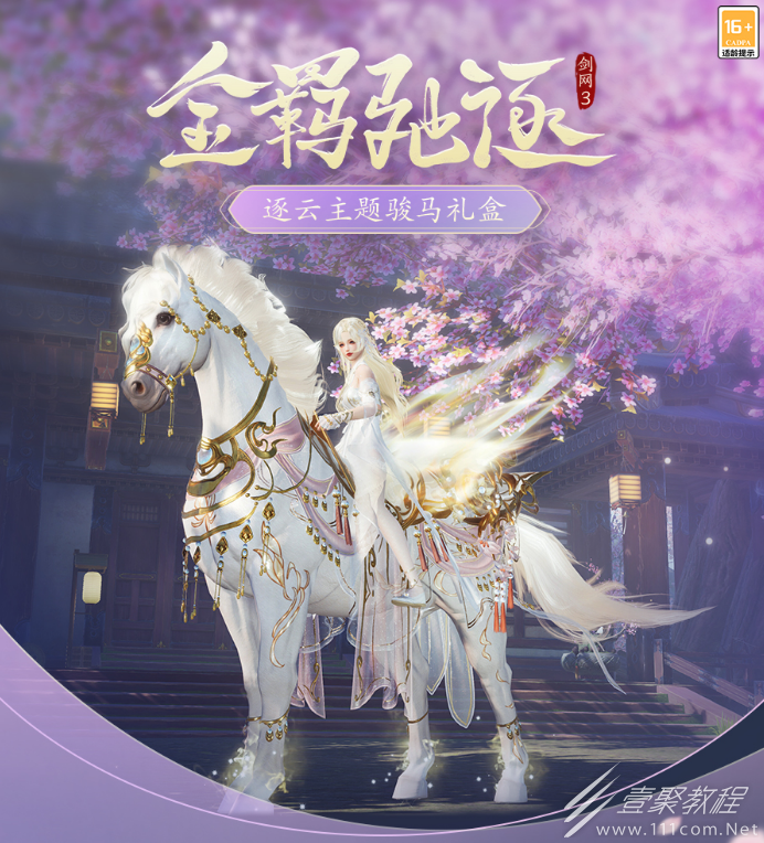 剑网3金羁驰逐骏马礼盒获得教程