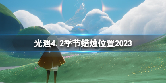 《光遇》4月2日季节蜡烛在哪4.2季节蜡烛位置2023