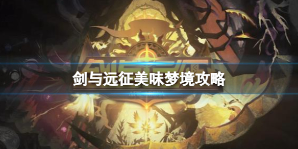 《剑与远征》美味梦境策略美味梦境阵容推荐