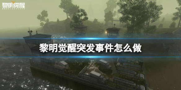 《黎明觉醒》突发事件怎么做突发事件玩法介绍