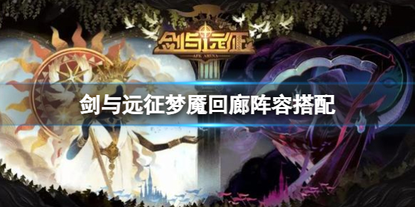 《剑与远征》梦魇回廊阵容搭配梦魇回廊通关策略