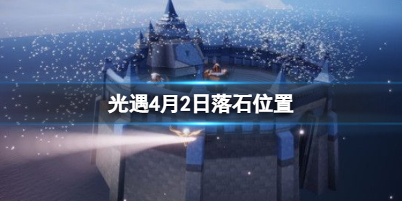 《光遇》4月2日落石在哪4.2落石位置2023