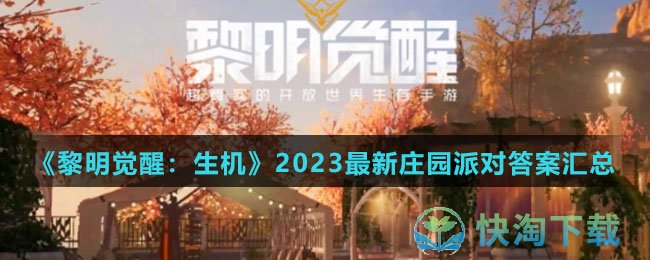 《黎明觉醒生机》2023全新庄园派对答案汇总