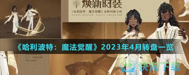 《哈利波特魔法觉醒》2023年4月转盘一览