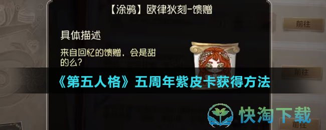 《第五人格》五周年紫皮卡获得玩法