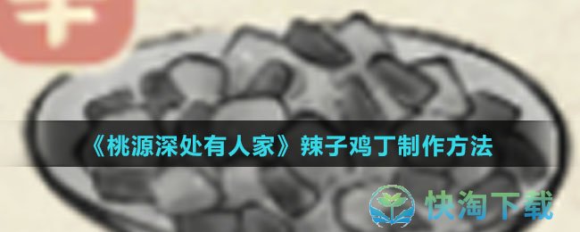 《桃源深处有人家》辣子鸡丁制作玩法