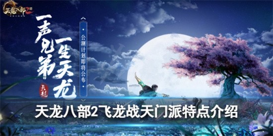 《天龙八部2飞龙战天》门派怎么选择？门派推荐