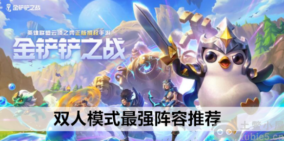 金铲铲之战双人模式怎么玩双人模式什么上分阵容好