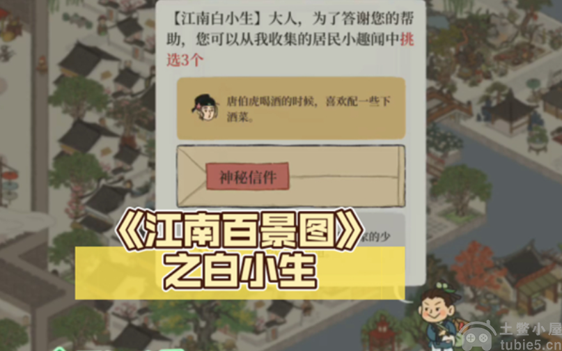 江南百景图白小生神秘信件答案是什么神秘信件答案大全一览