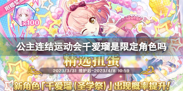 《公主连结》运动会千爱瑠是限定角色吗千爱瑠圣学祭卡池介绍