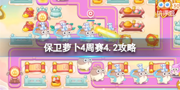 《保卫萝卜4》周赛4.2策略4月2日周赛策略