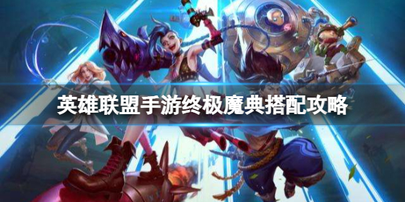 《英雄联盟手游》终极魔典搭配策略终极魔典阵容推荐