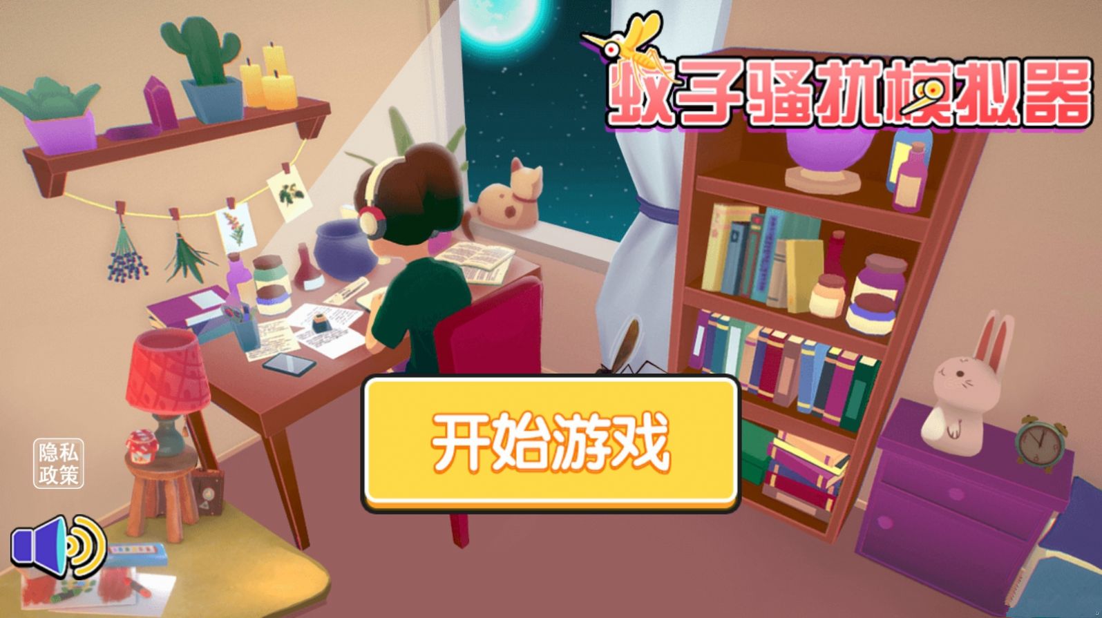 蚊子骚扰模拟器手机版