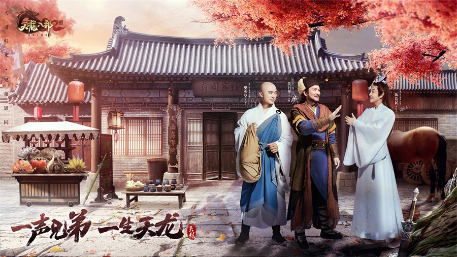 再现乔帮主英姿《天龙2》惊变聚贤山庄大片首曝