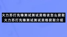 火力苏打先锋测试测试资格该怎么获取火力苏打先锋测试测试资格获取介绍