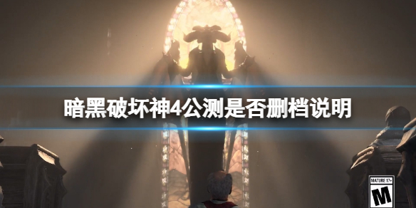 《暗黑破坏神4》公测删档吗？公测是否删档说明