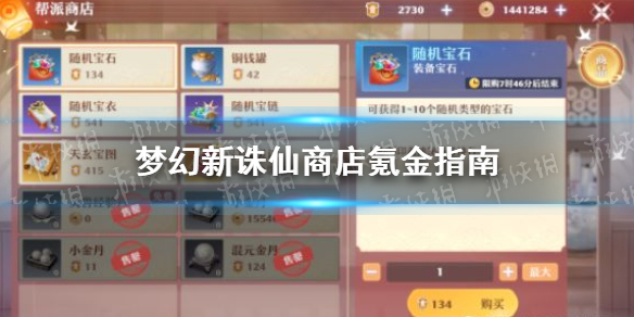 梦幻新诛仙商店氪金怎么值