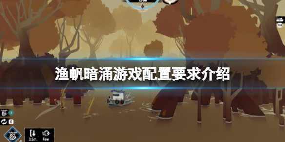 《渔帆暗涌》游戏配置要求是什么？游戏配置要求介绍