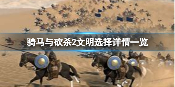 《骑马与砍杀2》哪个文化比较好？文明选择详情一览