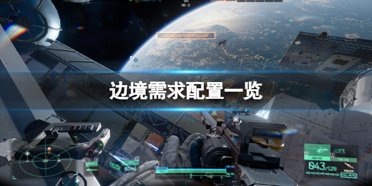 《边境》需求配置一览  要求什么样的配置？