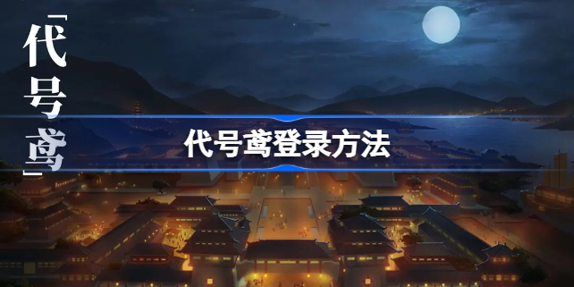 代号鸢怎么登录
