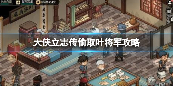 《大侠立志传》偷取叶将军攻略 怎么偷取？