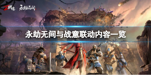《永劫无间》战意联动内容有啥？永劫无间与战意联动内容一览
