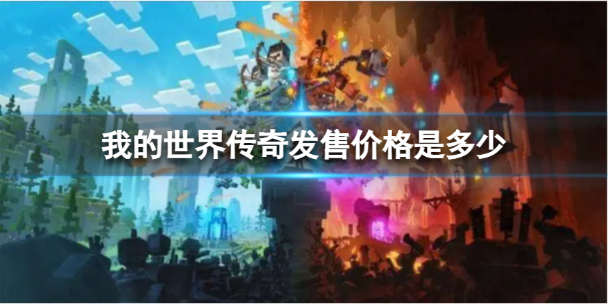 《我的世界传奇》发售价格是多少？游戏内容介绍