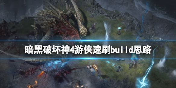 《暗黑破坏神4》游侠速刷攻略心得 游侠速刷build思路分享