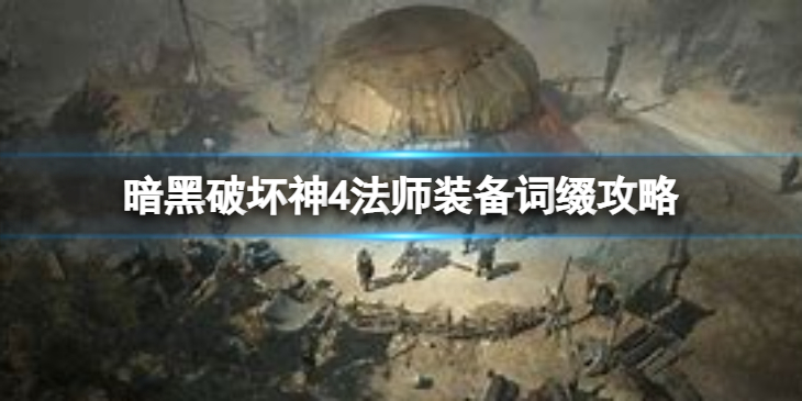 《暗黑破坏神4》法师装备词缀攻略  有哪些词缀？