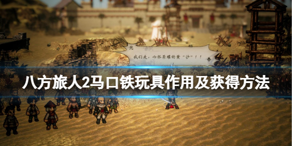 《八方旅人2》马口铁玩具在哪获取？马口铁玩具作用及获得方法