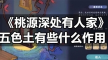 《桃源深处有人家》五色土有些什么作用