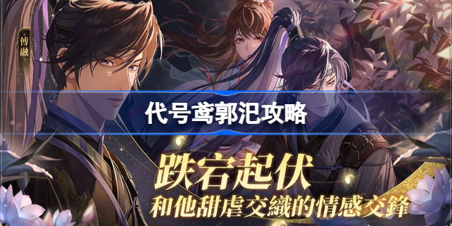 代号鸢郭汜怎么打